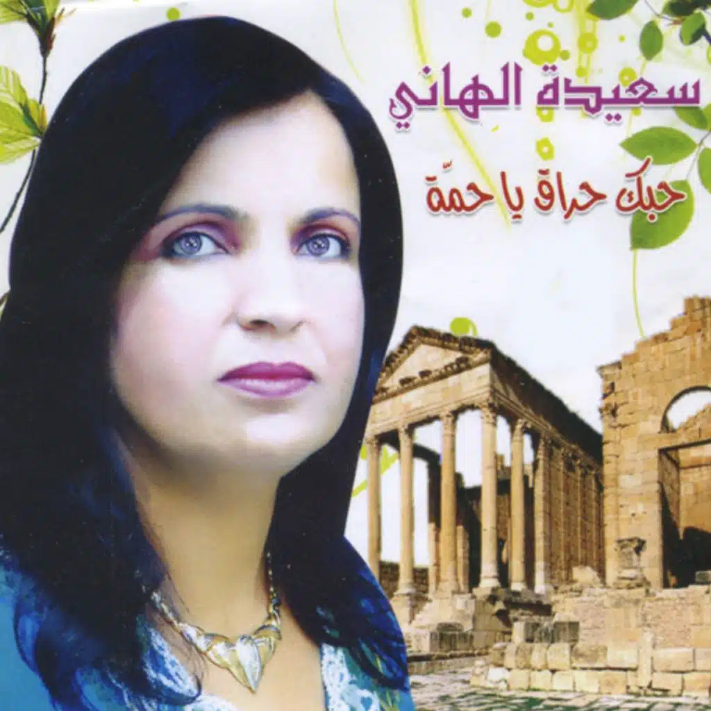 سعيدة الهاني
