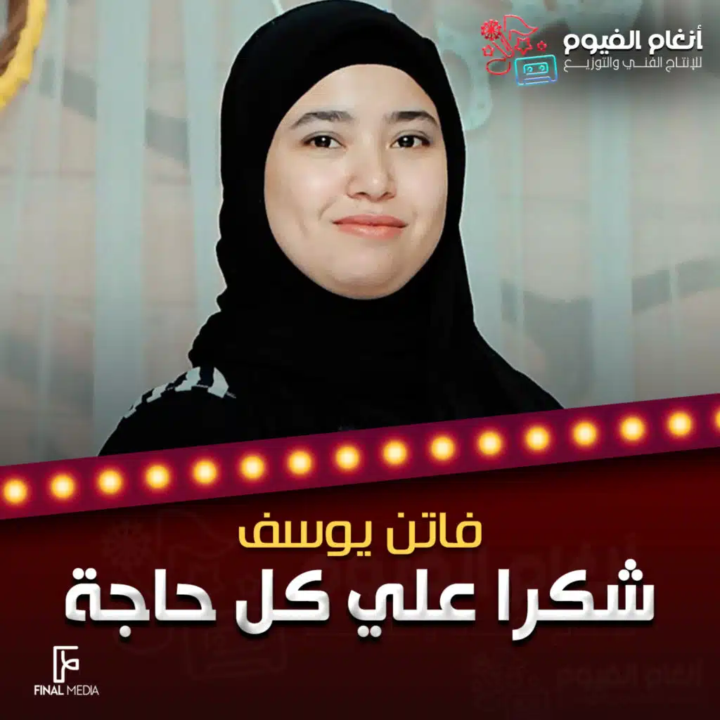 شكرا علي كل حاجة