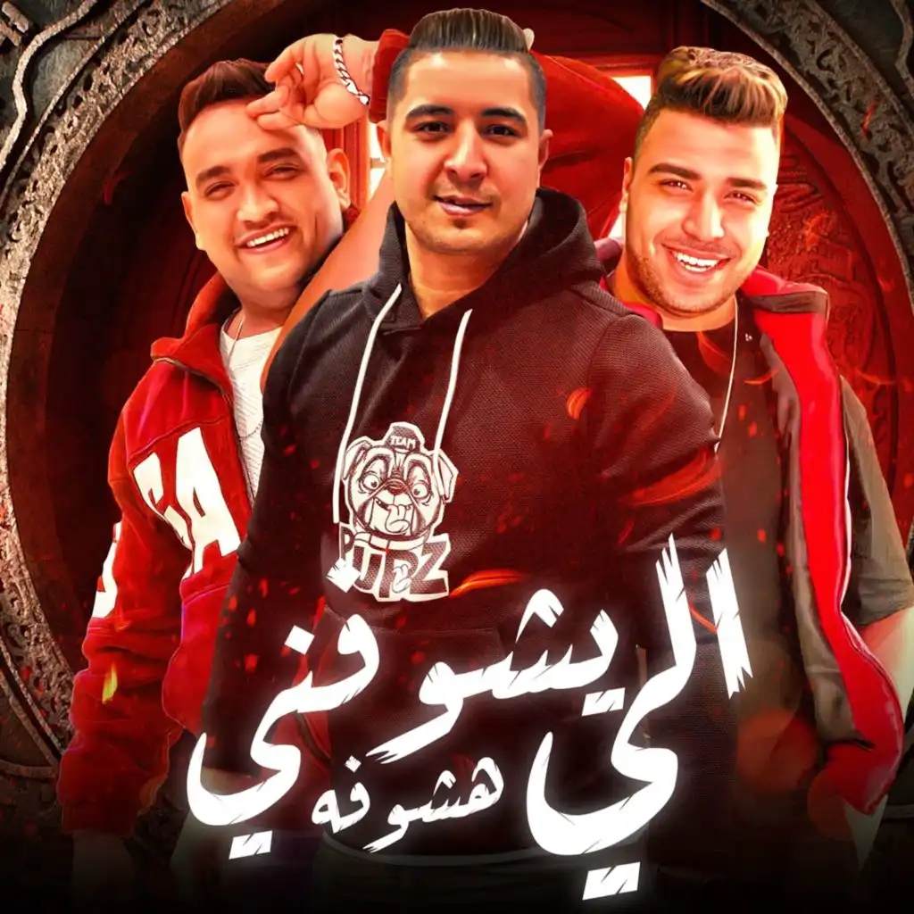 الي هيشوفني هشوفه (feat. Eslam Kabonga & Mody Amin)