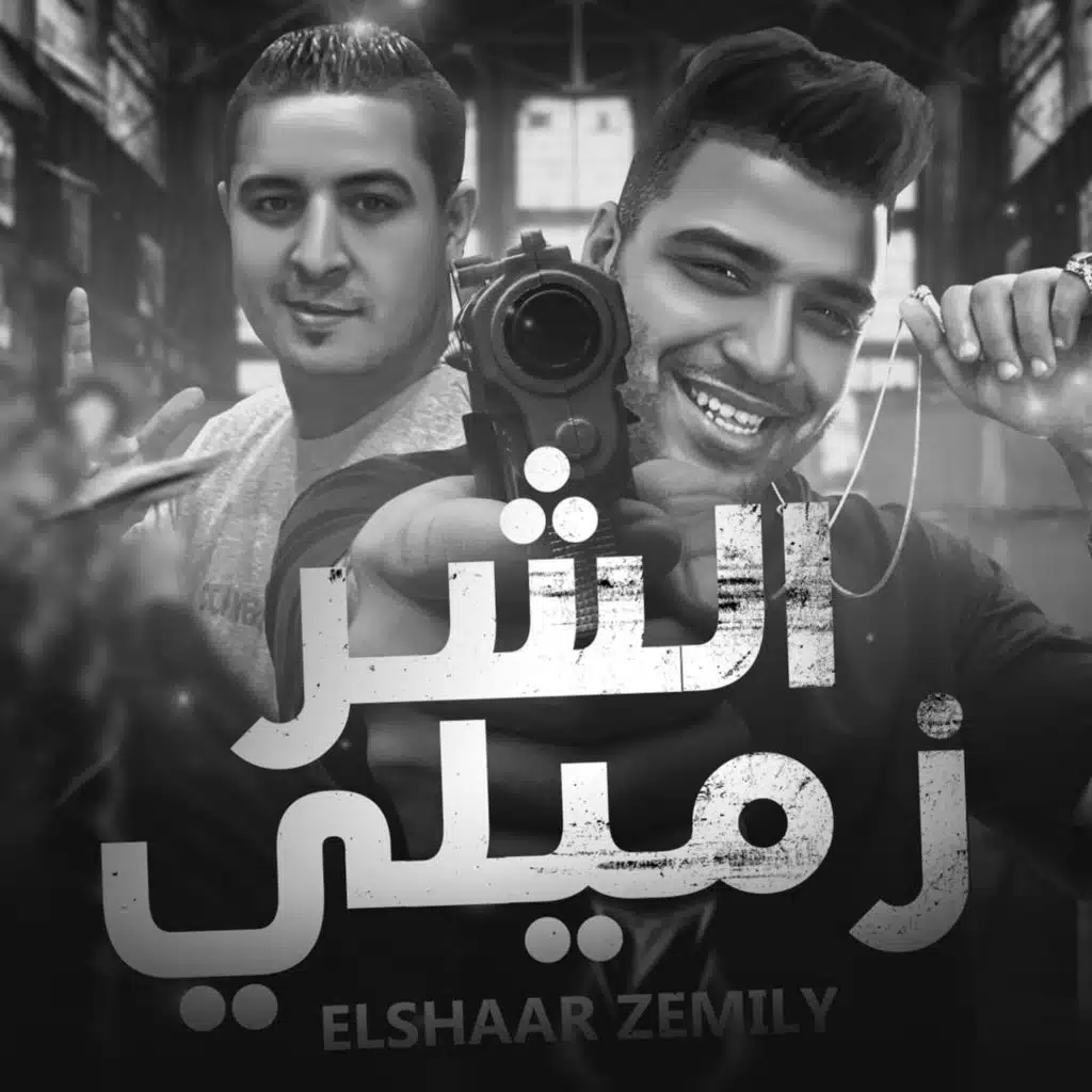 الشر زميلي (خربان و دماغي تعباني) [feat. Islam Kabonga]