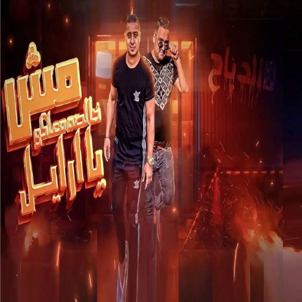 مش خالصة معاكوا يا ارايل