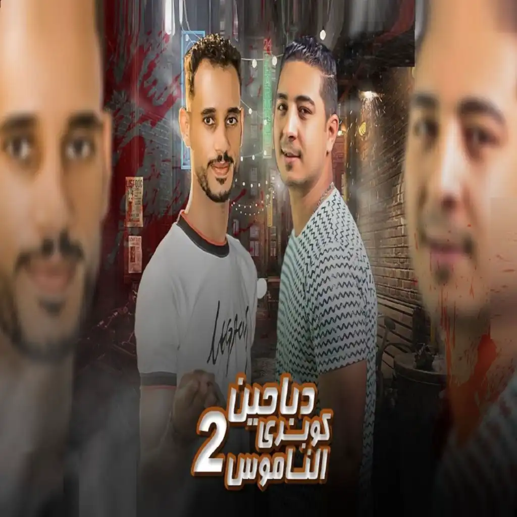 دباحين كوبرى الناموس 2 (feat. El Sorce)