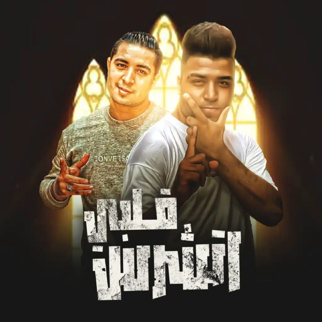 قلبي اتشرس (feat. Eslam Kabonga)