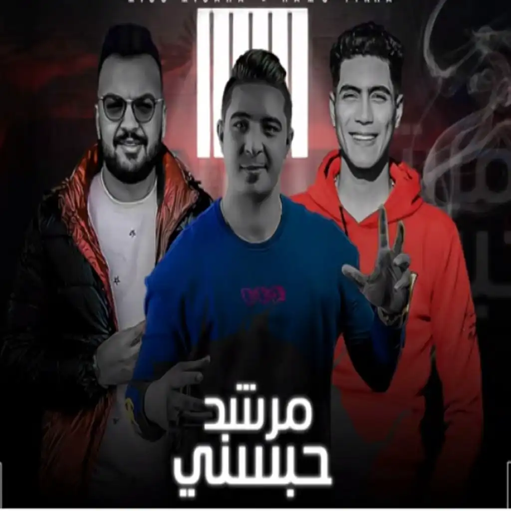 مرشد حبسنى (feat. Hamo ElTikha)