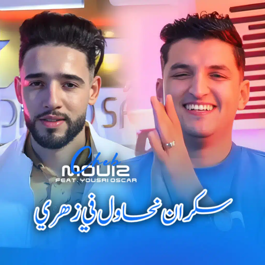 Sekran Nhawel Fi Zahri (feat. Yousri Oscar)