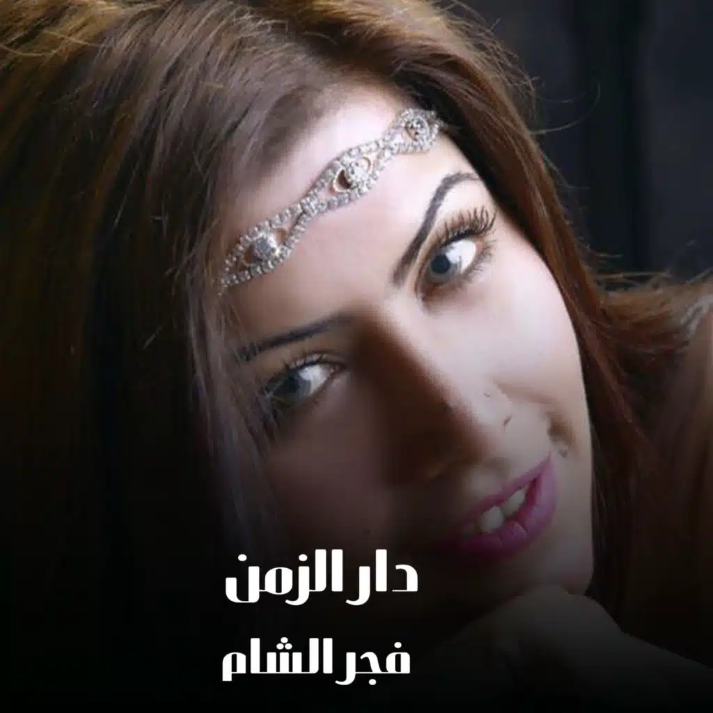 دار الزمن وين الصدق يالطيبين