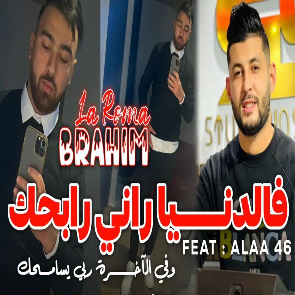 فالدنيا راني رابحك وفي الاخرى ربي يسامحك (feat. Alaa 46)