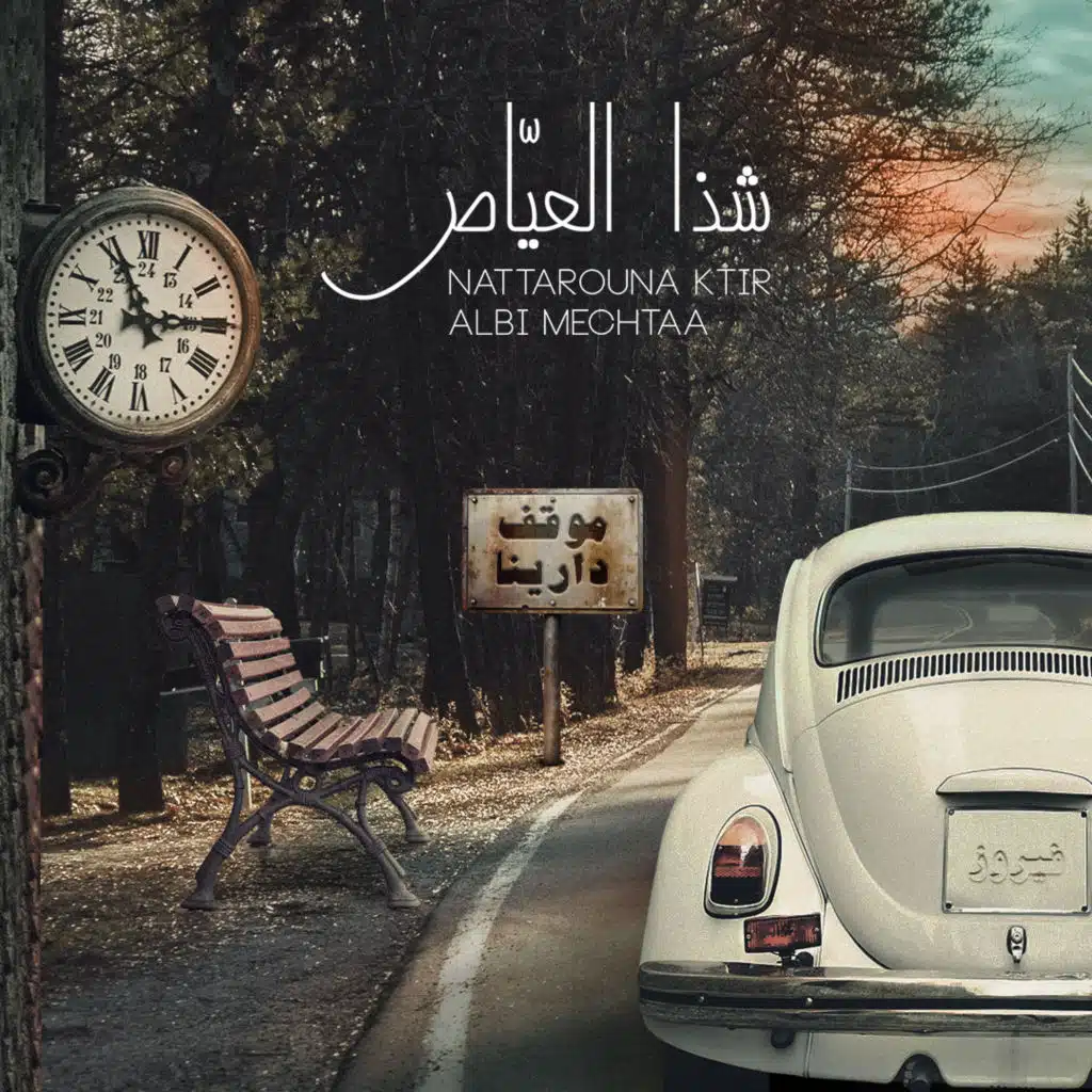 نطرونا كتير-قلبي مشتاق