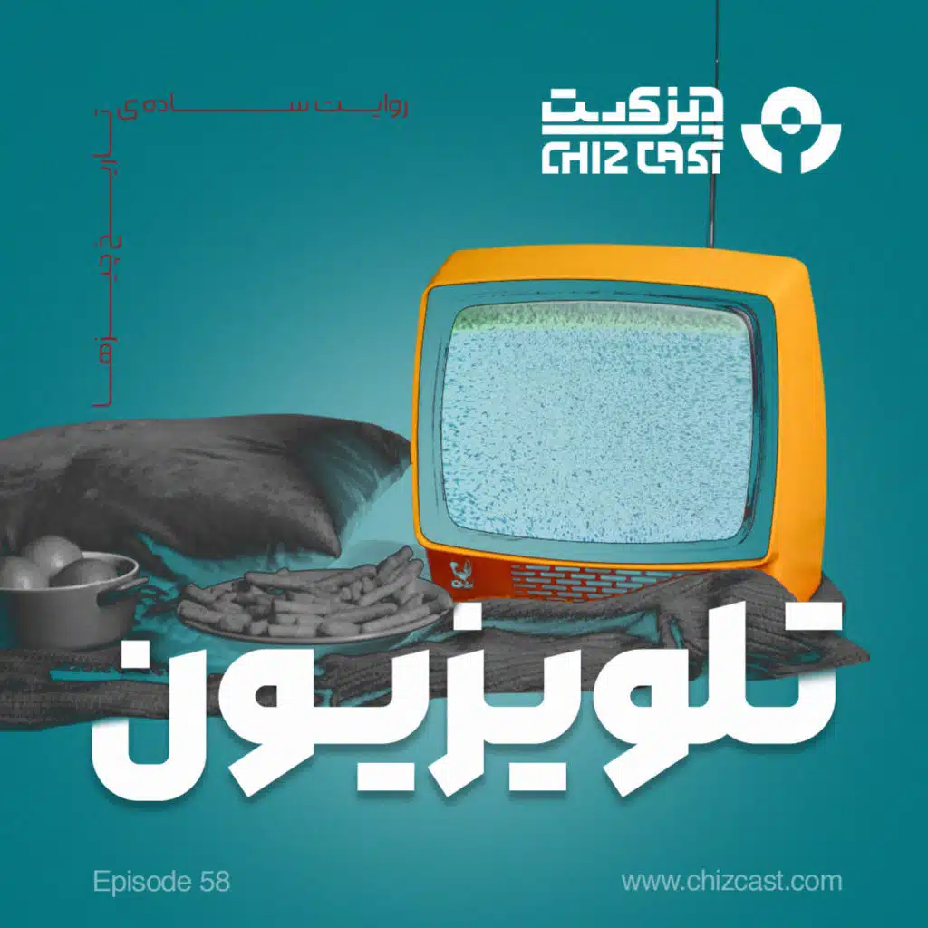 پنجاه و هشت - جعبه جادویی | تاریخ تلویزیون