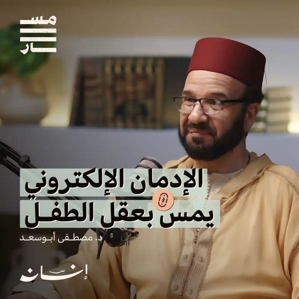 كيف نربي أبناءنا ؟ | د. مصطفى أبوسعد | بودكاست مسار