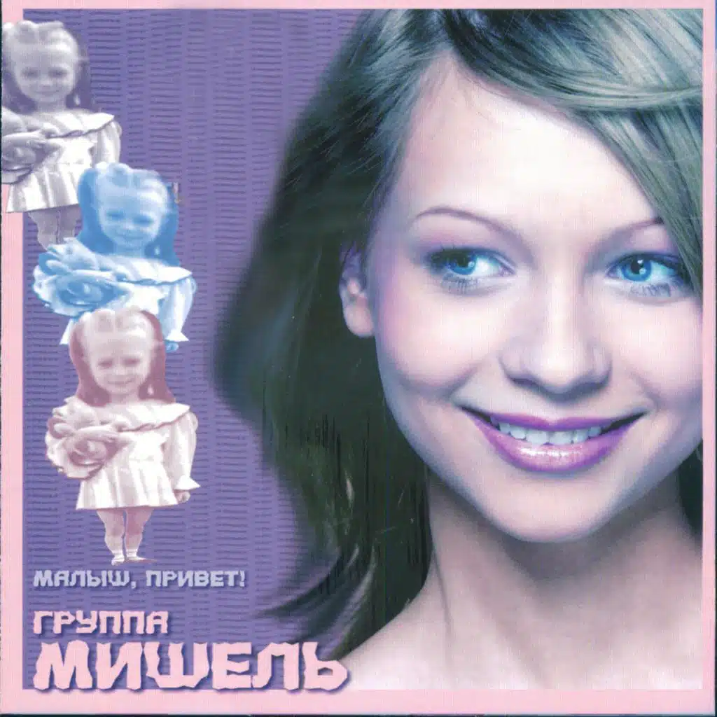 Малыш, привет!