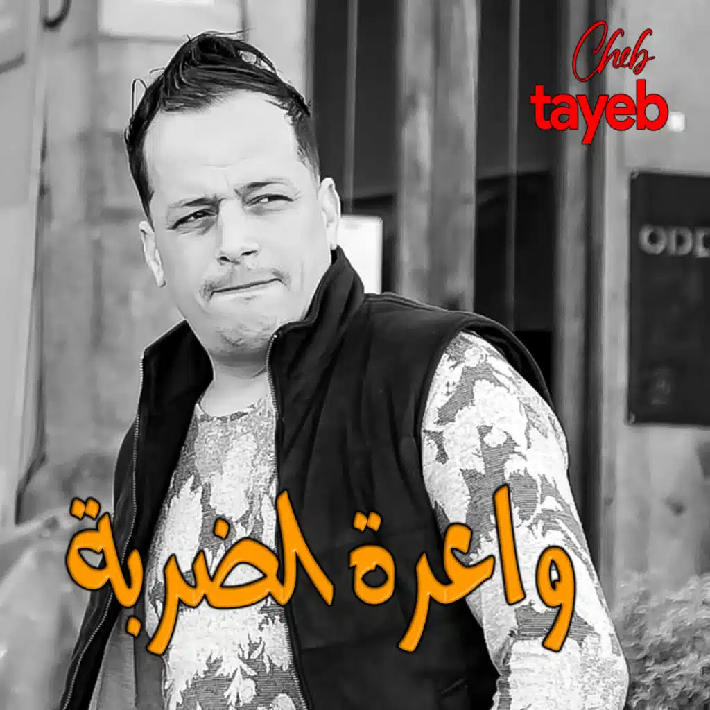 واعرة الضربة