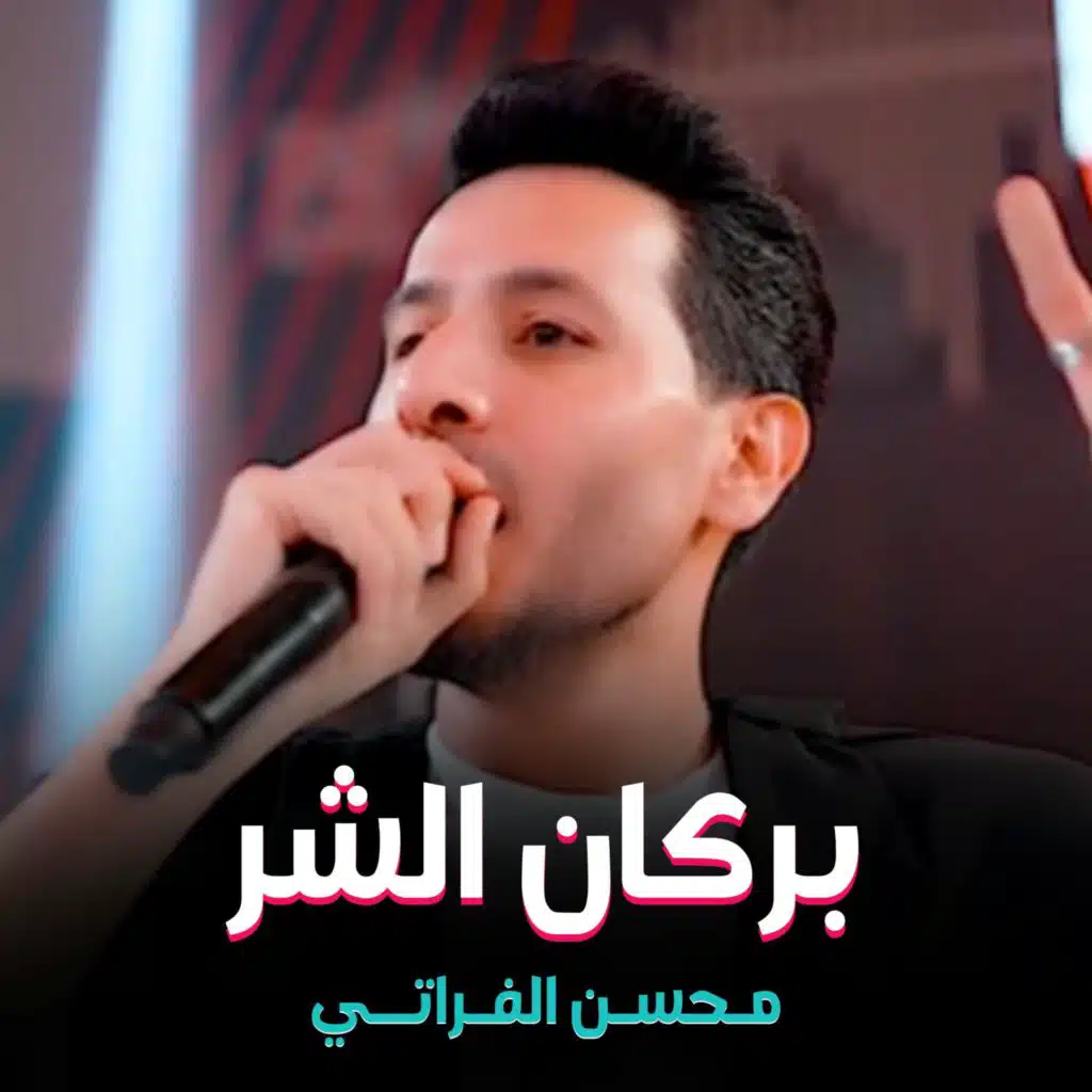 محسن الفراتي - بركان الشر