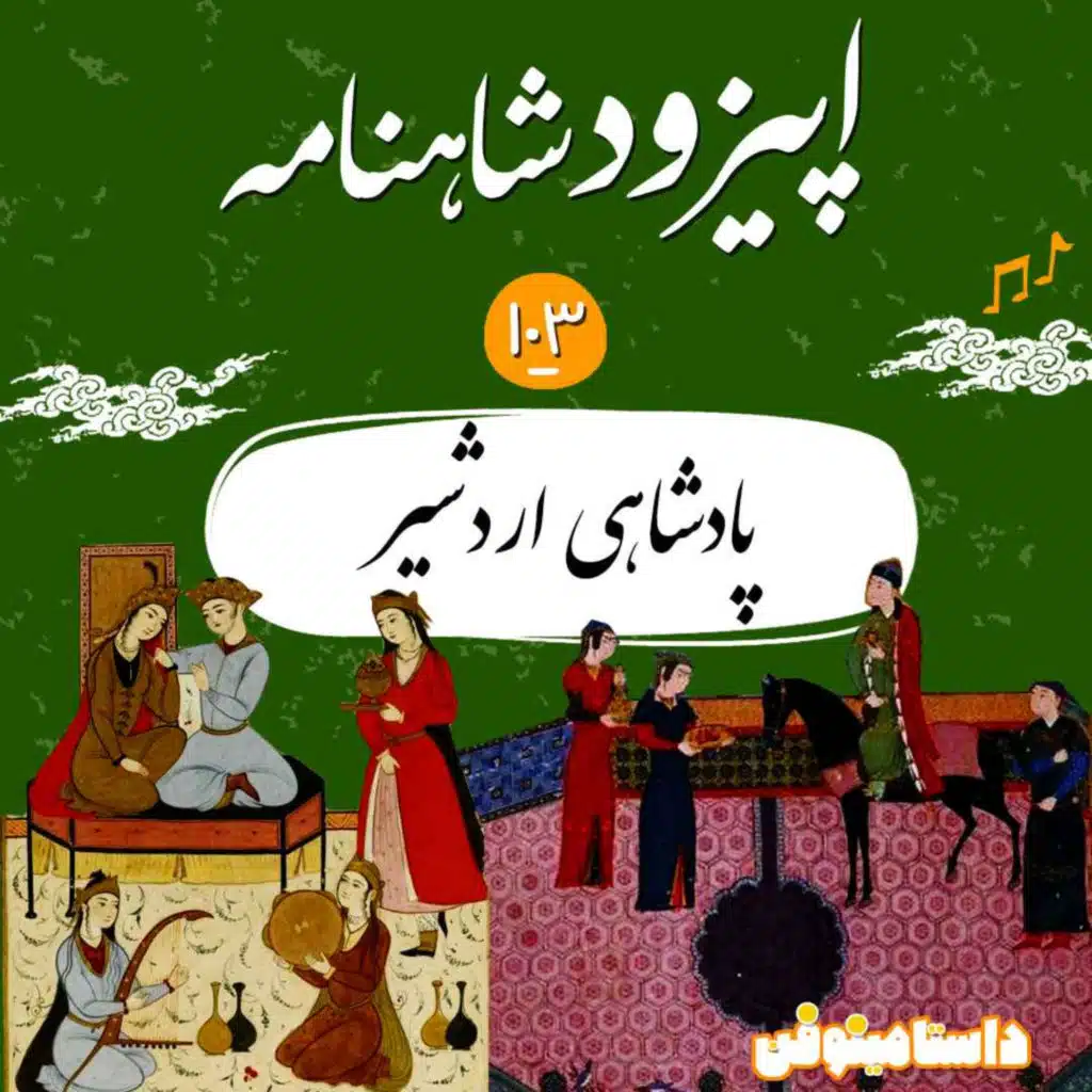 صد و سوم شاهنامه به نثر- پادشاهی اردشیر