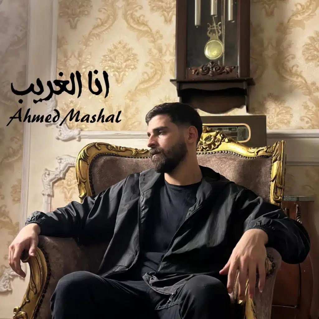 ملعون ابوها دنيا - انا الغريب اسود كئيب