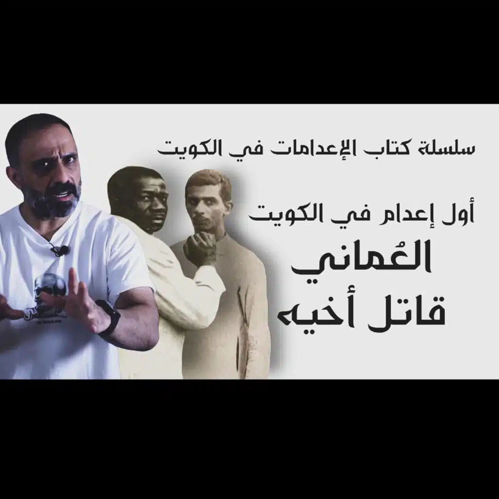 قصة أول اعدام في الكويت (فارس عاشور)