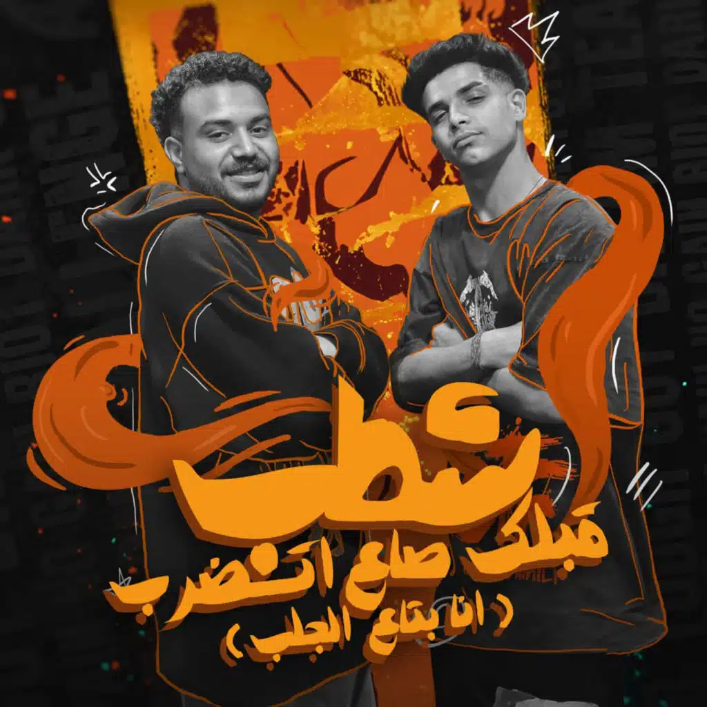 شطب قبلك صاع اتضرب انا بتاع الجلب (مع Fares Sokar - فارس سكر)