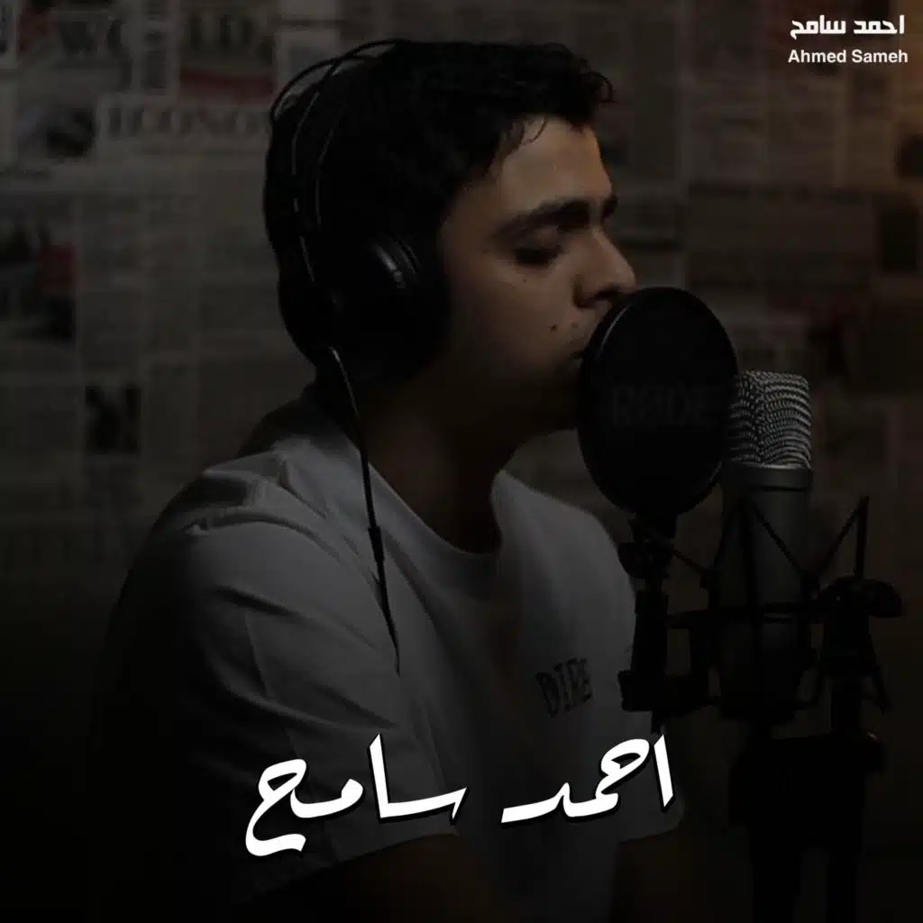 احمد سامح