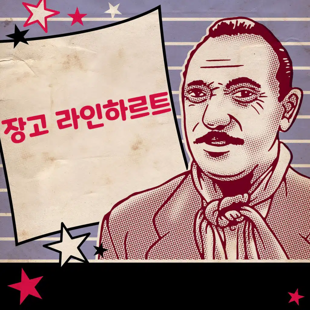 장고 라인하르트