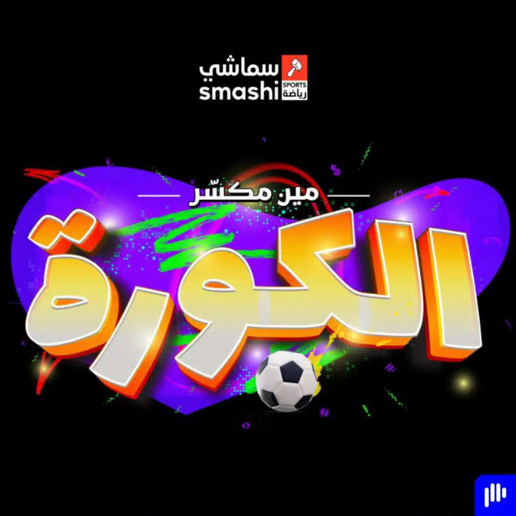 النصر يرفض عمل الممر الشرفي للهلال!