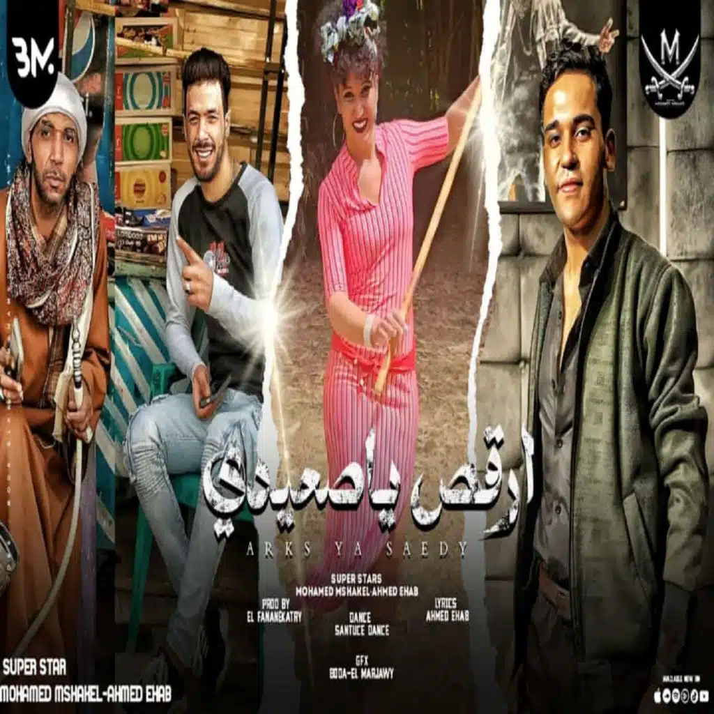 ارقص يا صعيدى