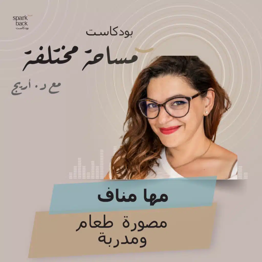 مساحة مختلفة: الحلقة السابعة عشر -  مها مناف