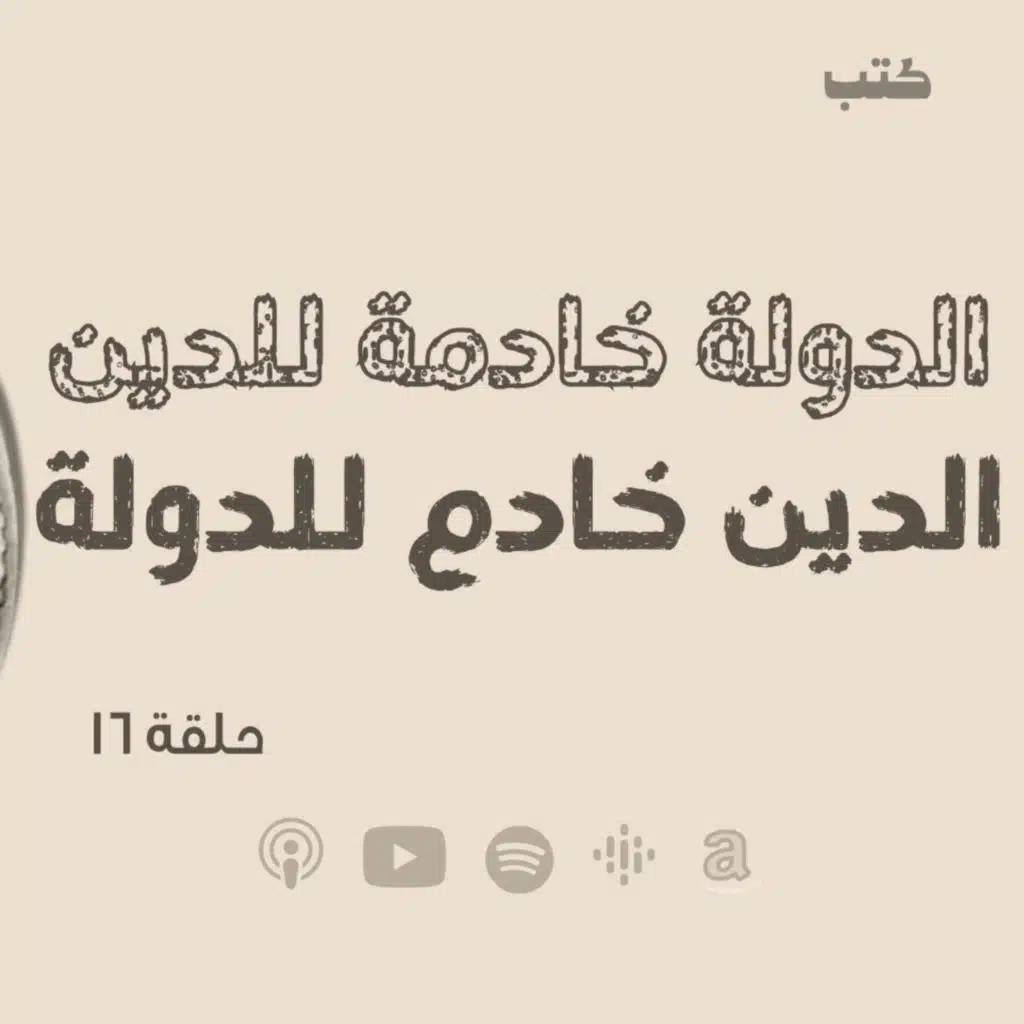 انحراف قيم السياسة في الحضارة الاسلامية - استخدام الدين باسم خدمته- حلقة 16 حلقة مهمة