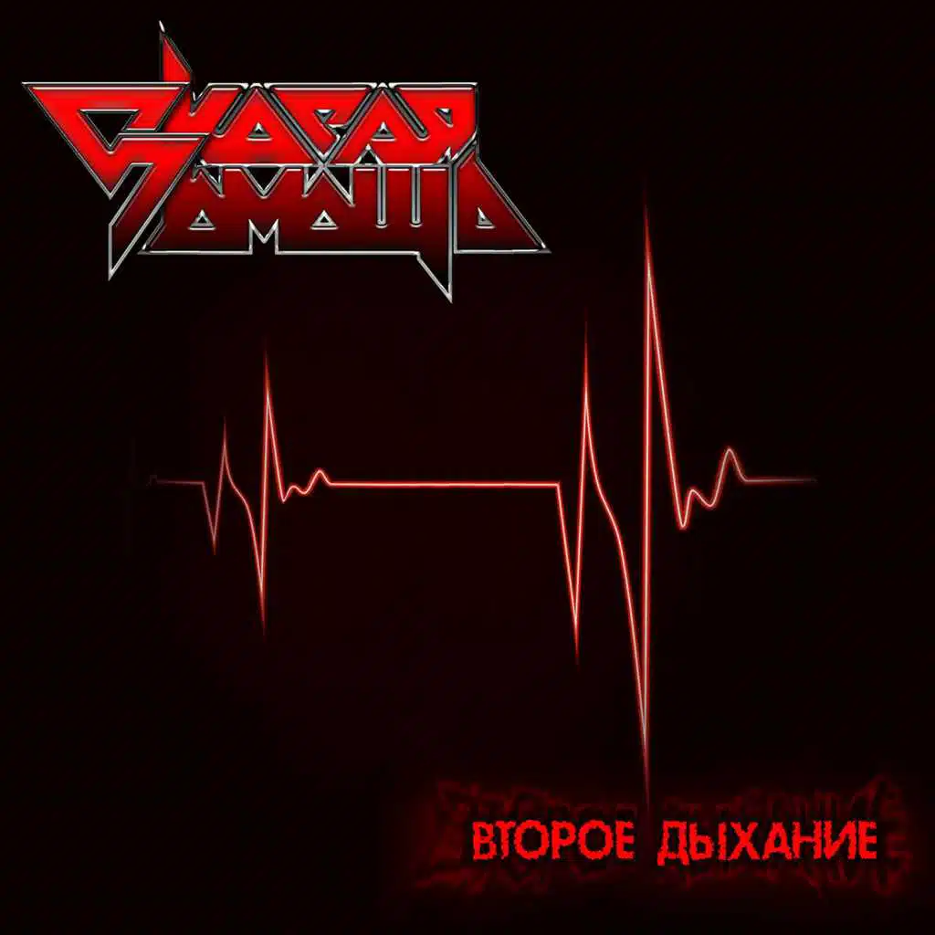 Второе дыхание