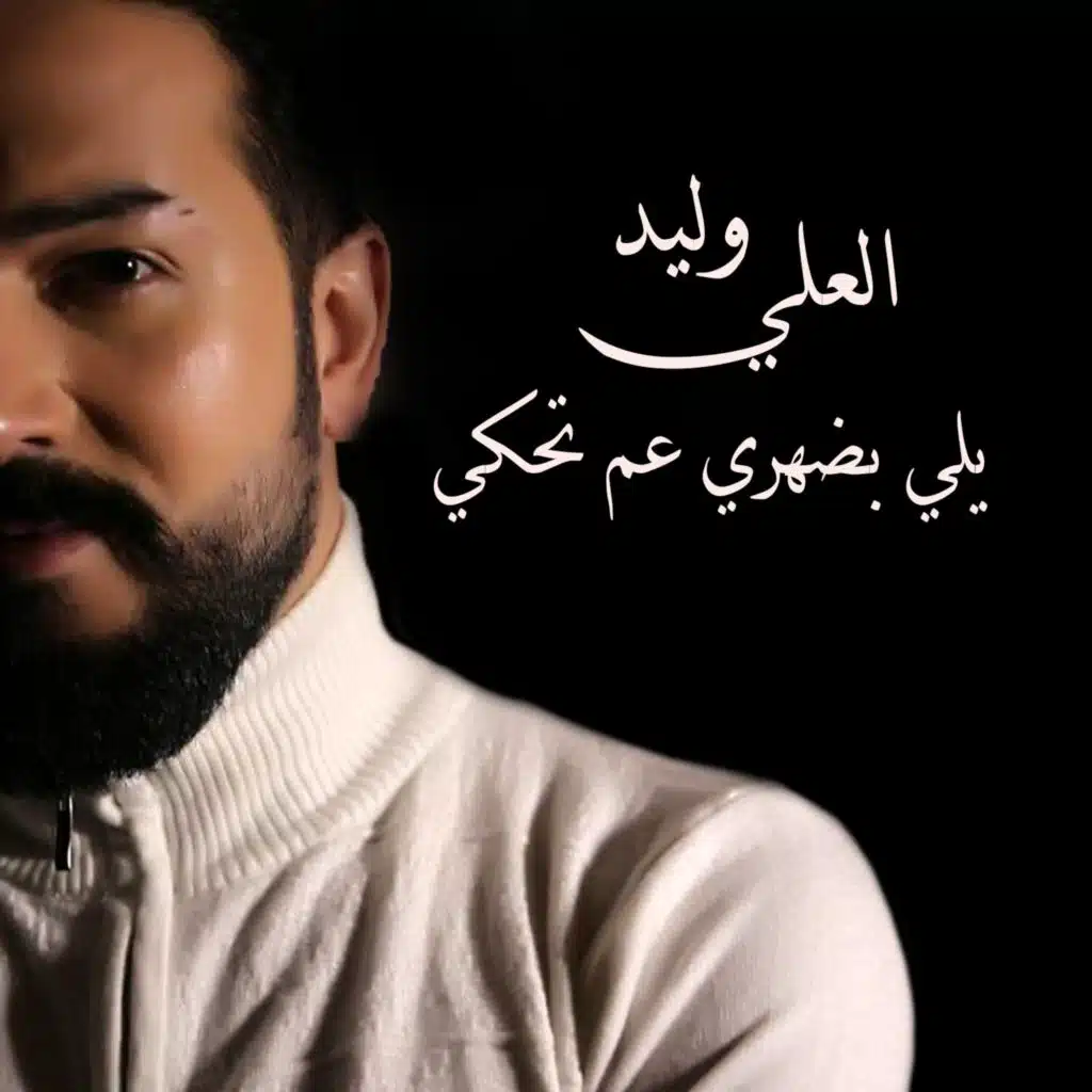 Yali Bdahri 3am Te7ki