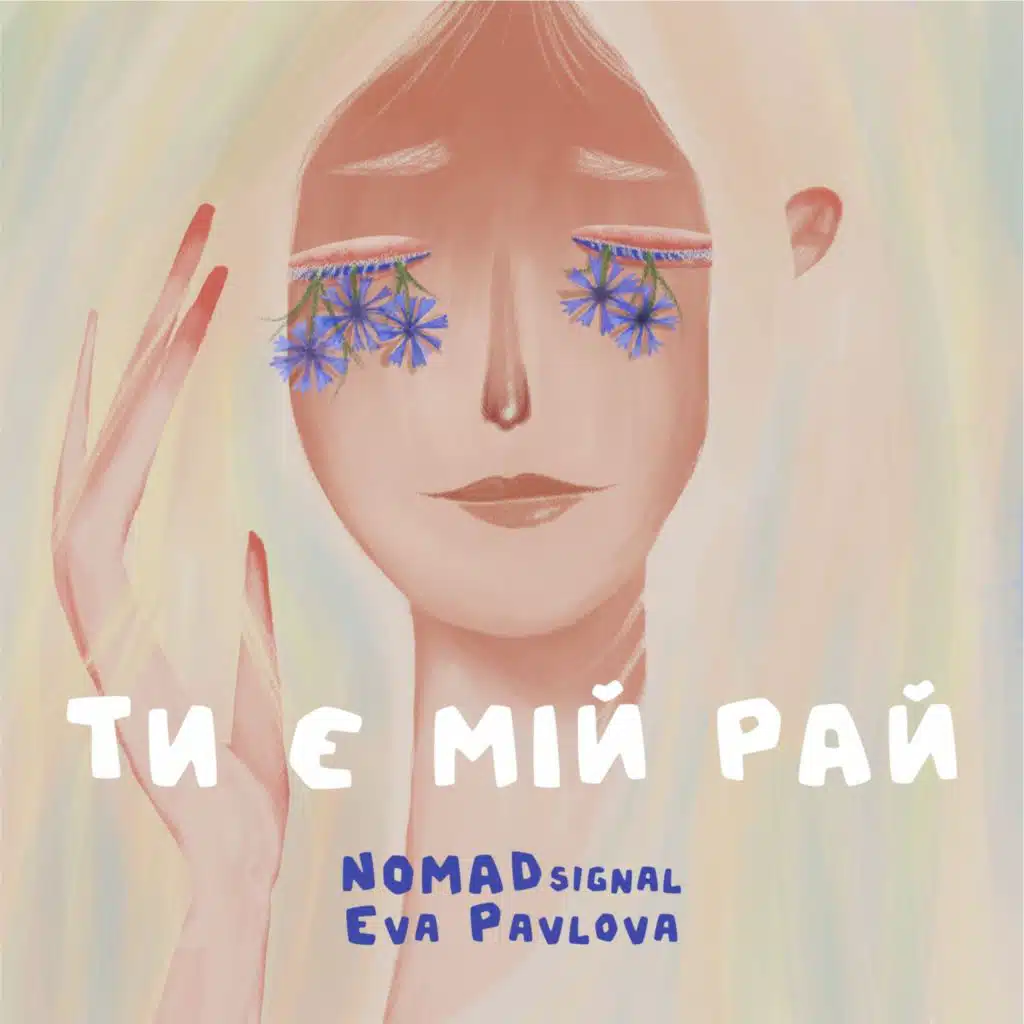 Ти є мій рай (Extended Mix)