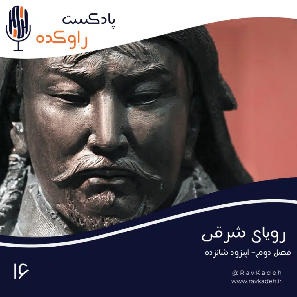 رویای شرقی | داستان امپراتوری مغول و ظهور بزرگترین جهانگشای تاریخ (چنگیزخان)