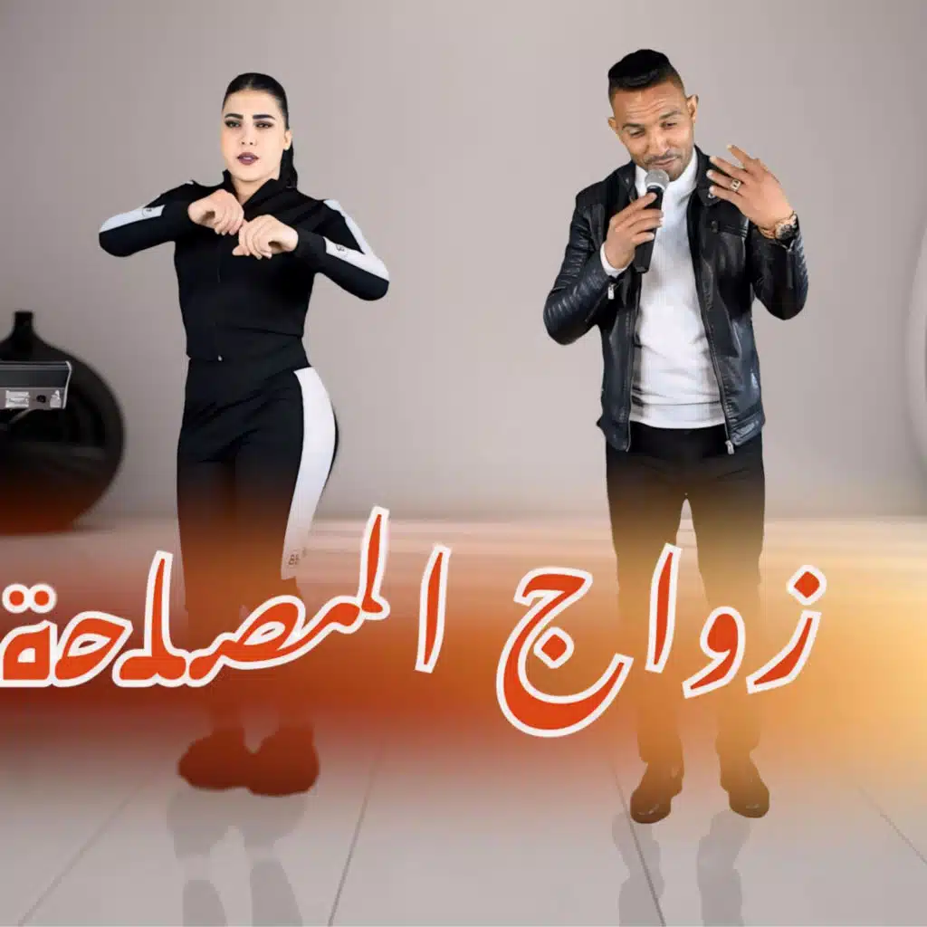 mohamed sba3i zwaj lmsla7a