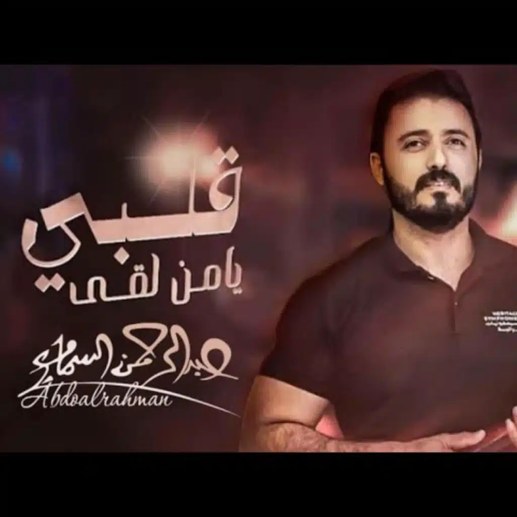 يا من لقى قلبي المضنى - عبدالرحمن السماوي