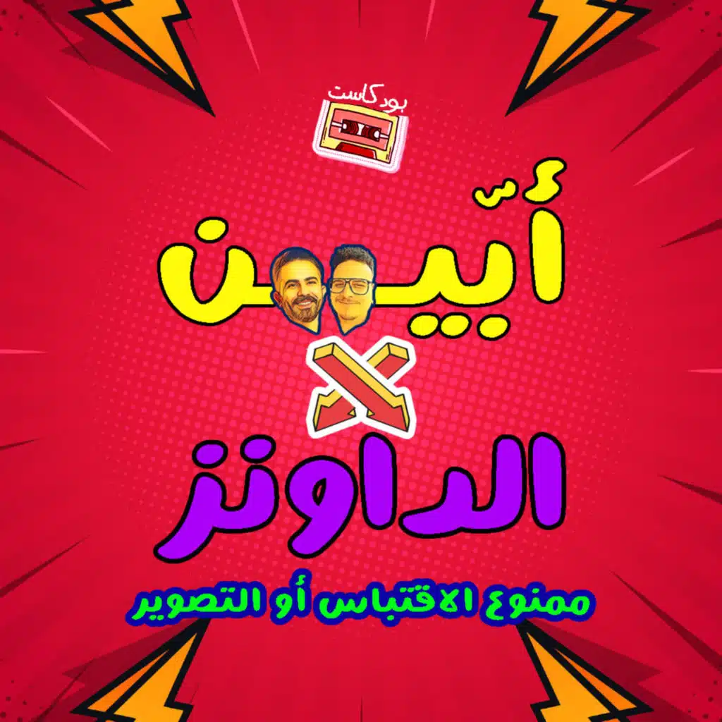 أبّين في الداونز| ممنوع الاقتباس أو التصوير