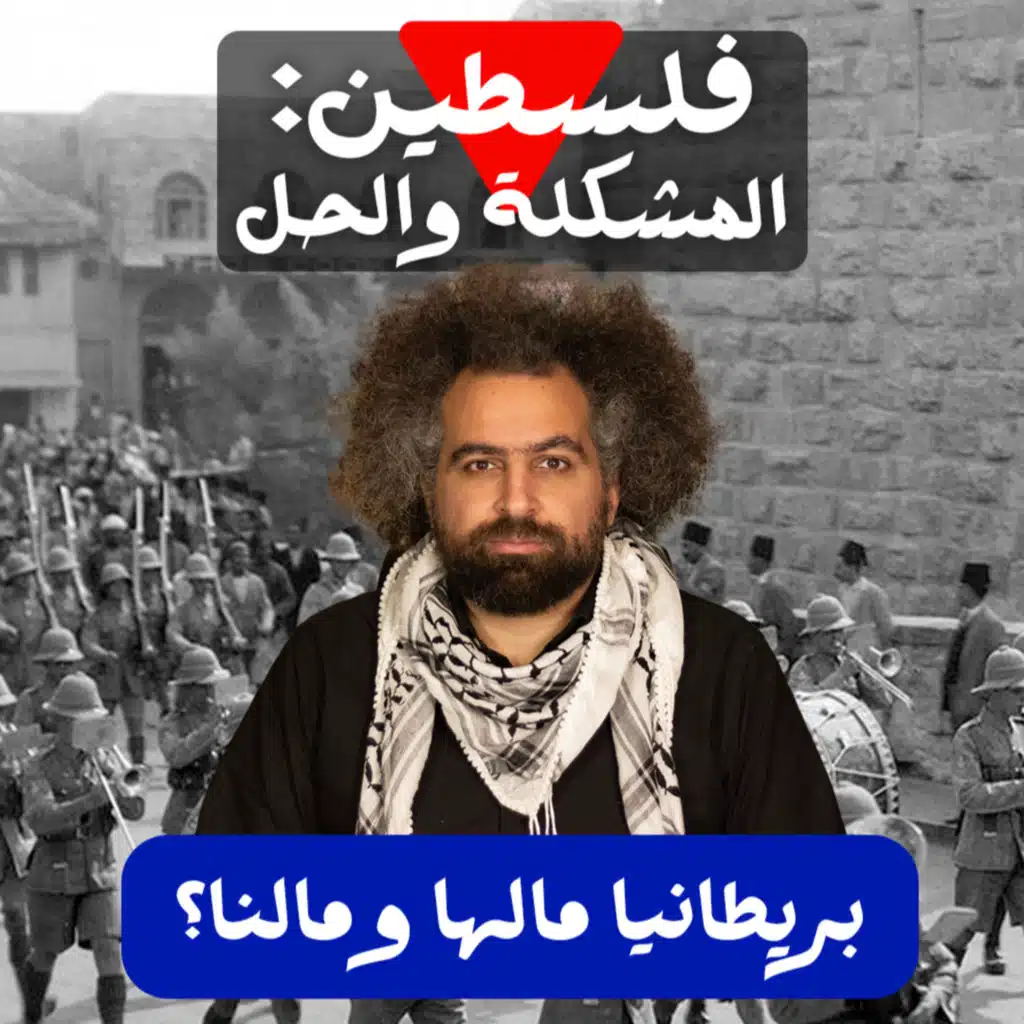 الاستعمار الكلاسيكي.. بريطانيا والعرب. على شمالك: فلسطين