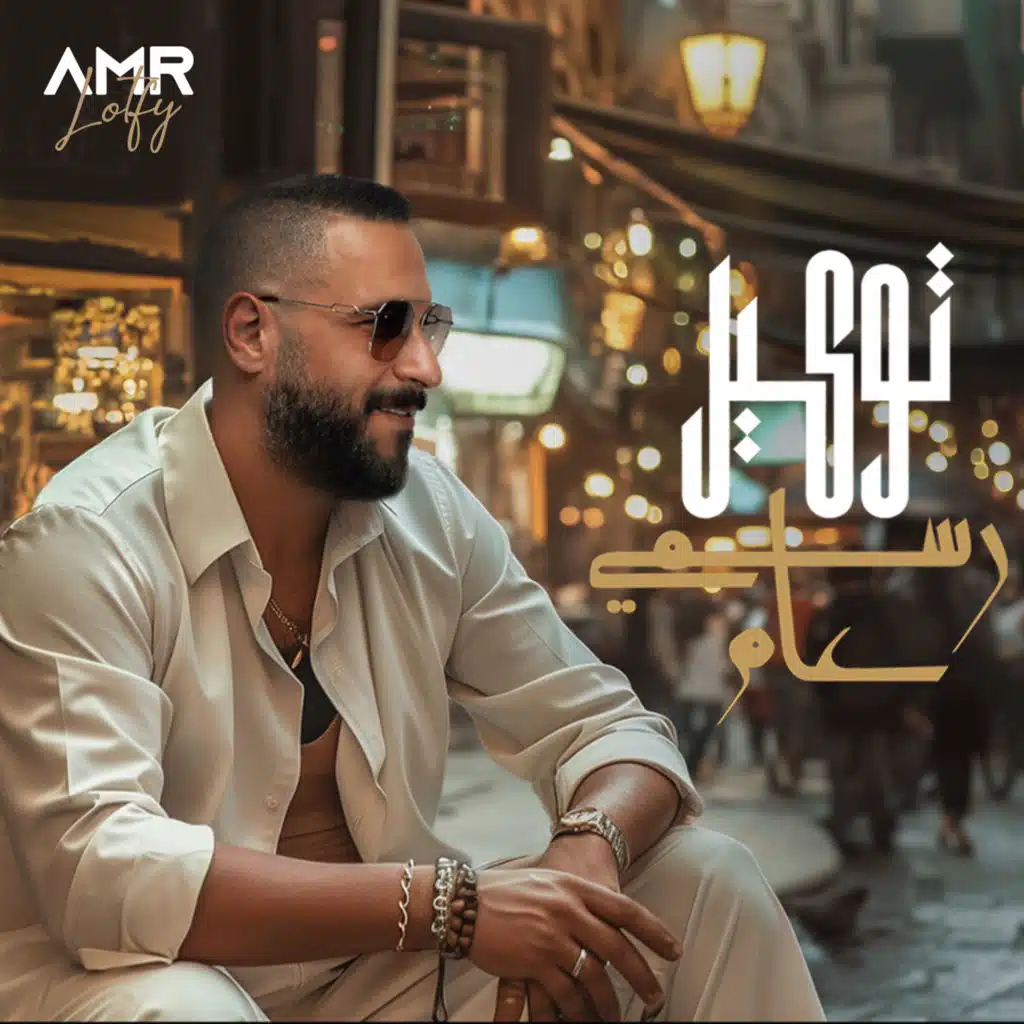 توكيل رسمي عام