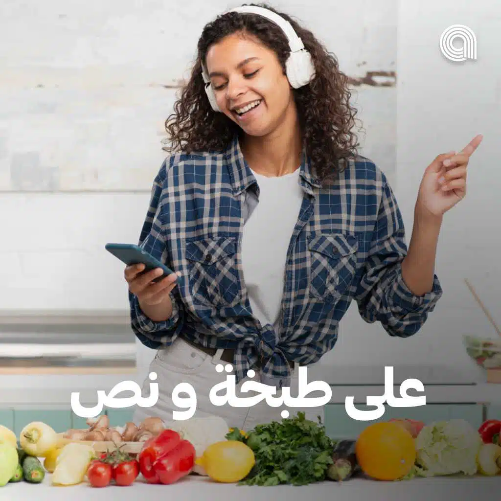 على طبخة و نص