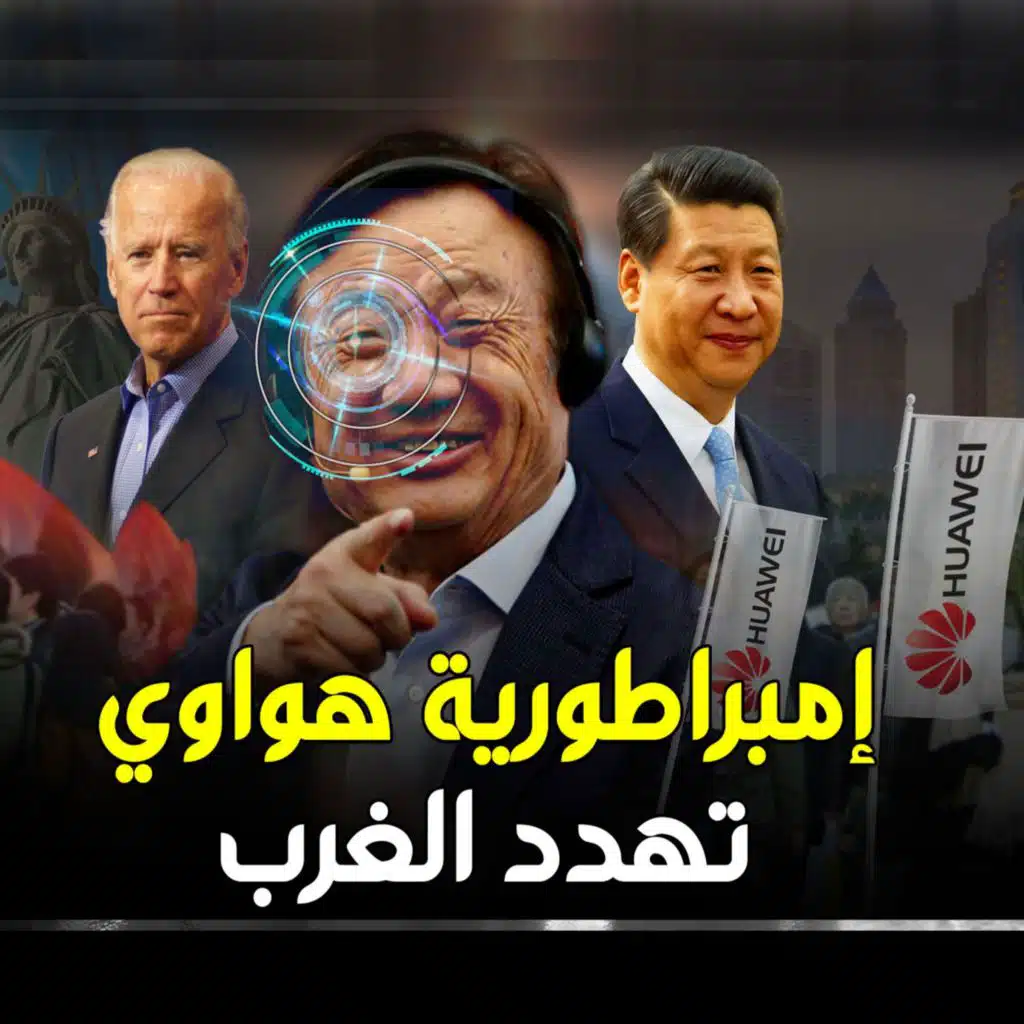 هواوي ..امبراطورية صينية تتحدى أمريكا! فماذا نعرف عن عملاق الصين التكنولوجي