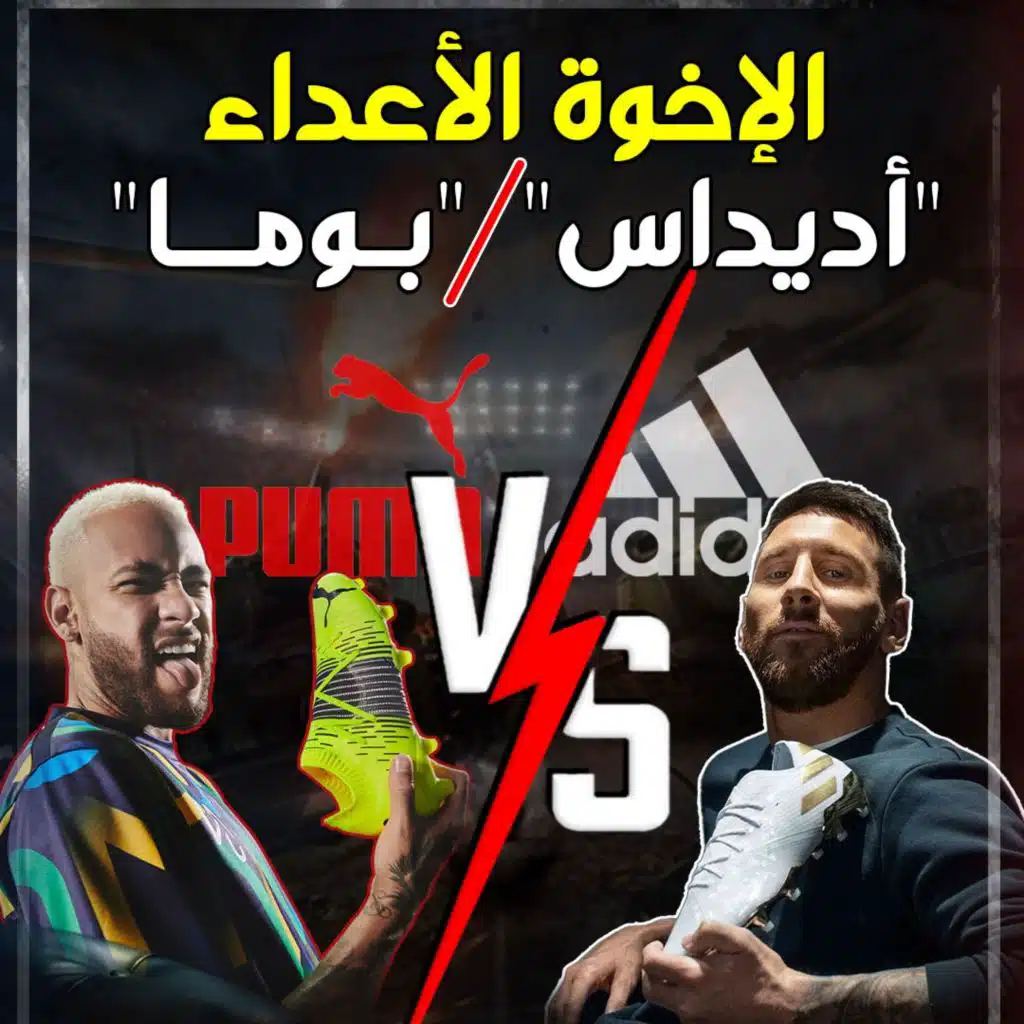 "أديداس"و"بوما" خلاف عائلي يصنع إمبراطوريات الأحذية الرياضية