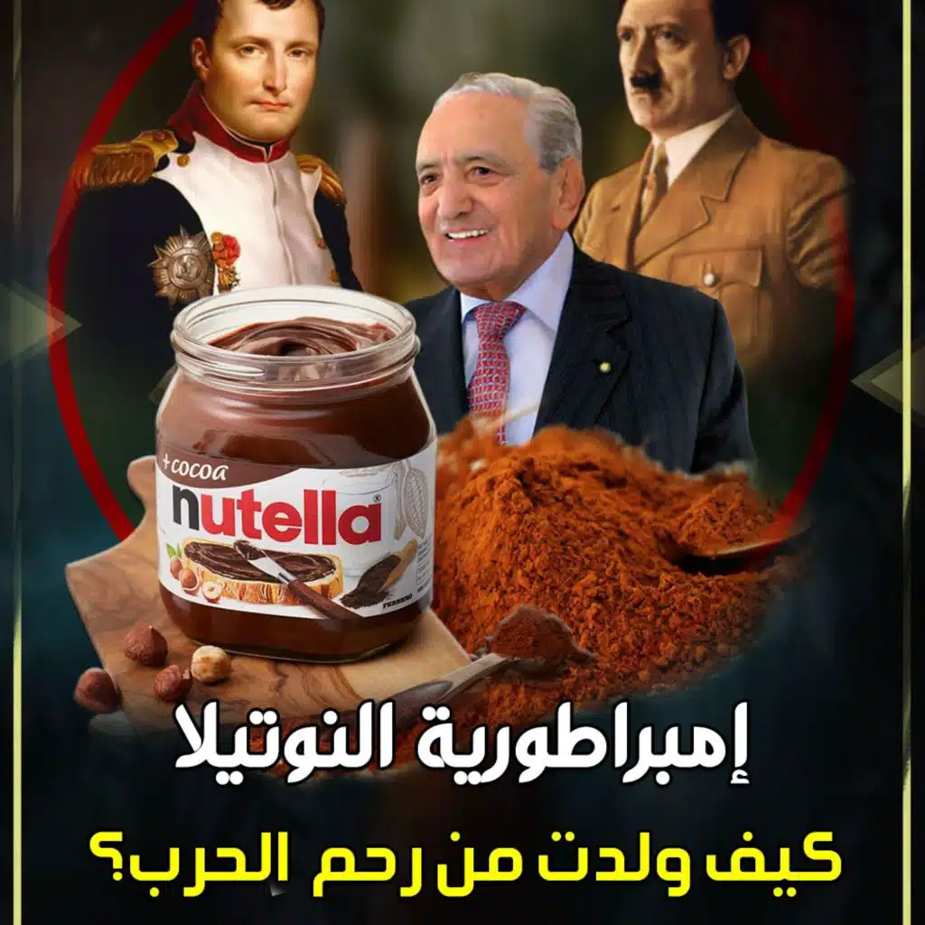 نوتيلا - إمبراطورية الشوكولاتة قصة مسحوق السعادة الذي أدمنته العالم