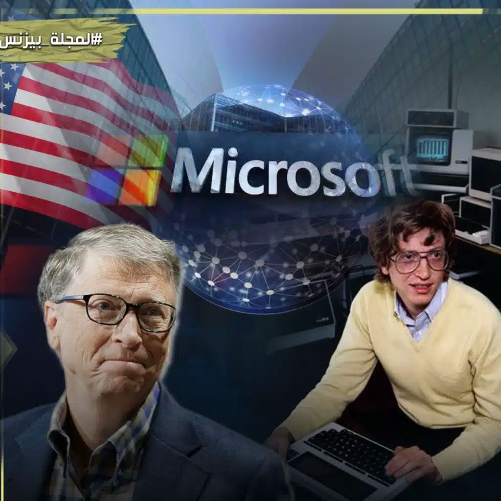 مايكروسوفت..كيف أصبحت أكبر شركة برمجيات في العالم؟ 