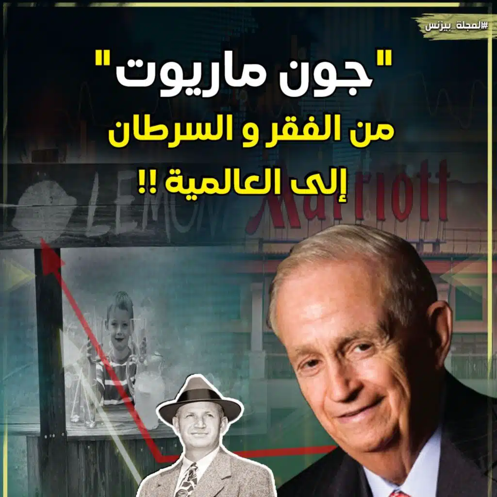 "جون ماريوت" قصة فكرة واحدة جعلته مليونيرا ً 