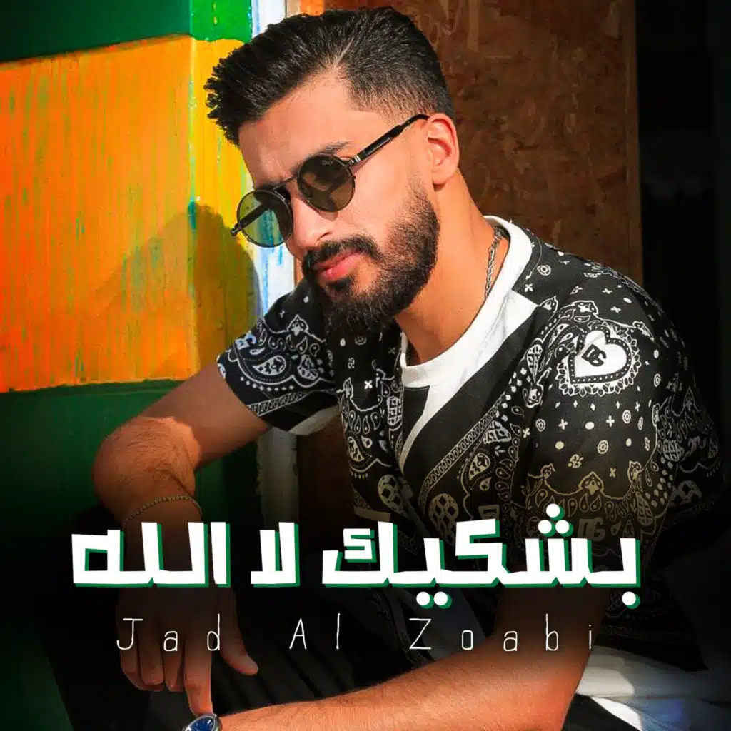 جاد الزعبي