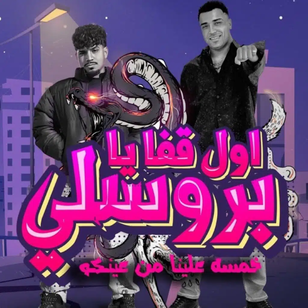 Remix Ftira اول قفا يا بروسلي ( خمسه علينا من عينكو ) كريم كرستيانو و اسلام كابونجا
