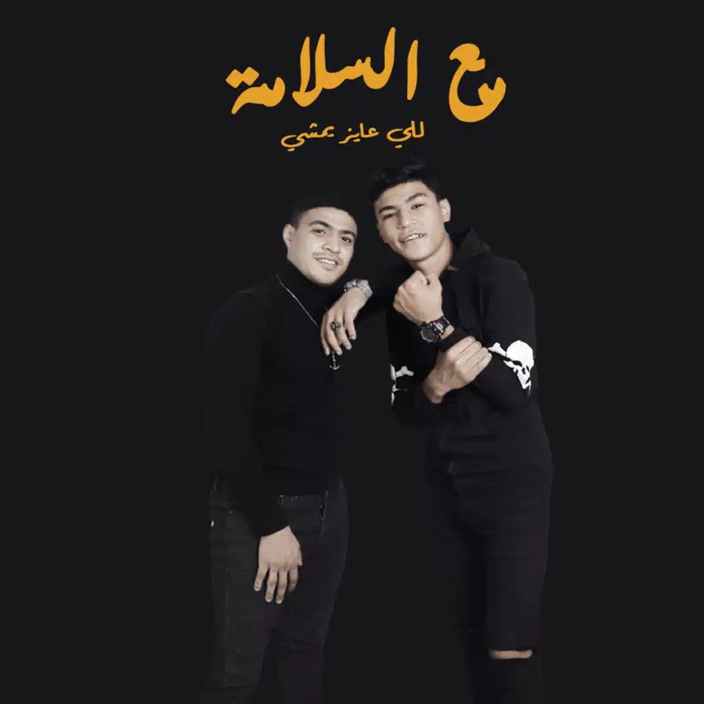 Maa El Salama Lelly Ayez Yemshi (feat. Omar Hefzy)