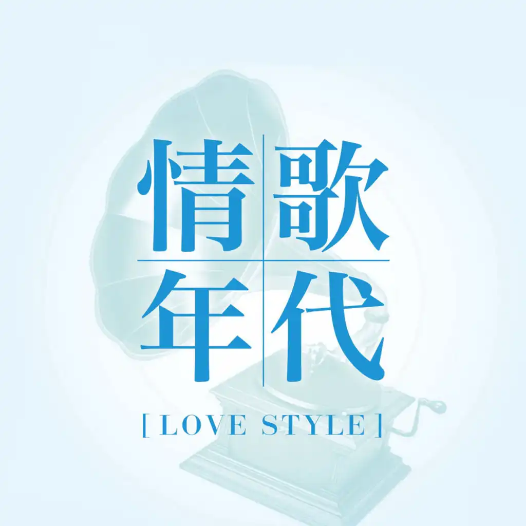 情歌年代 Vol.1 Love Style Vol. 1