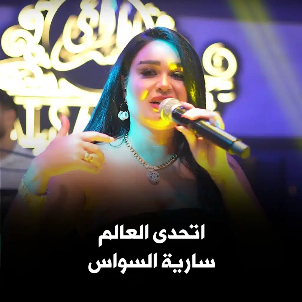 اتحدى العالم