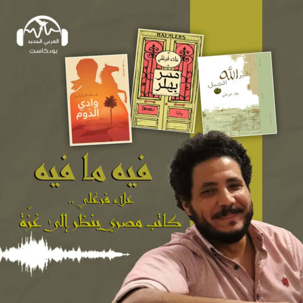 علاء فرغلي.. كاتب مصري ينظر إلى غزّة