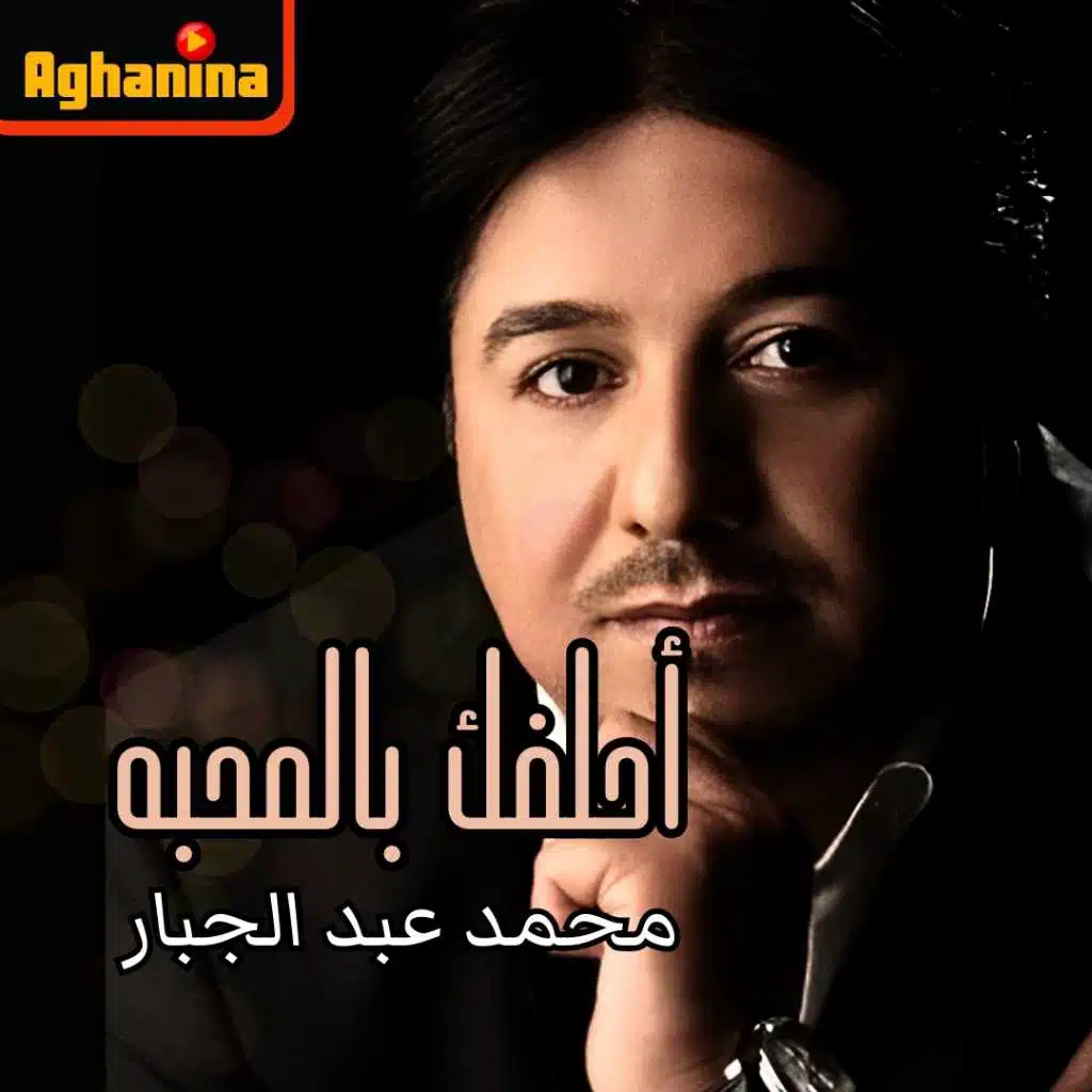 احلفك بالمحبه