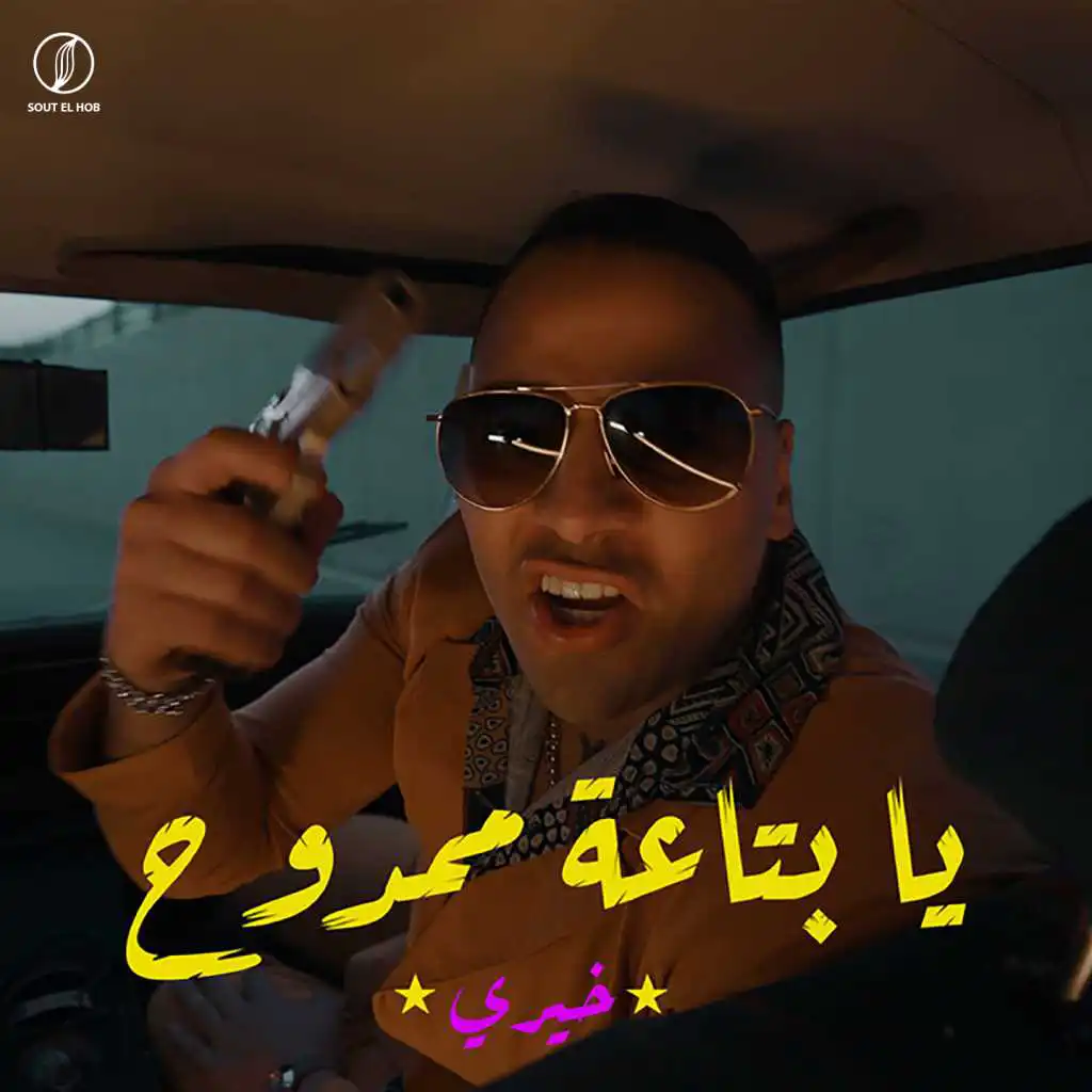 يا بتاعة ممدوح